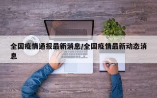 全国疫情通报最新消息/全国疫情最新动态消息