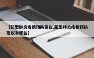 【新型肺炎疫情预防建议,新型肺炎疫情预防建议有哪些】