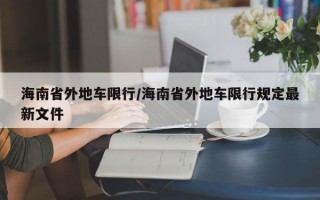 海南省外地车限行/海南省外地车限行规定最新文件