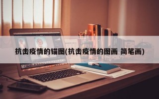 抗击疫情的锚图(抗击疫情的图画 简笔画)