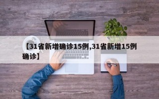 【31省新增确诊15例,31省新增15例确诊】