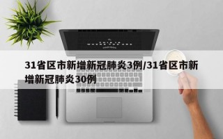 31省区市新增新冠肺炎3例/31省区市新增新冠肺炎30例