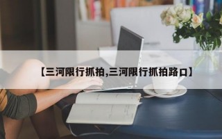 【三河限行抓拍,三河限行抓拍路口】