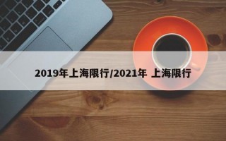 2019年上海限行/2021年 上海限行