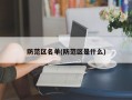 防范区名单(防范区是什么)