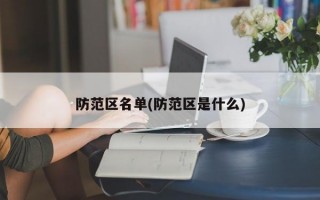 防范区名单(防范区是什么)