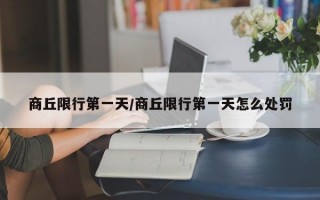 商丘限行第一天/商丘限行第一天怎么处罚