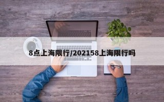 8点上海限行/202158上海限行吗