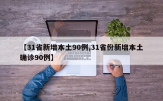 【31省新增本土90例,31省份新增本土确诊90例】