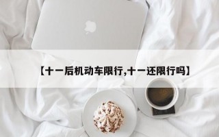 【十一后机动车限行,十一还限行吗】