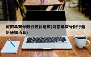 河南单双号限行最新通知(河南单双号限行最新通知消息)