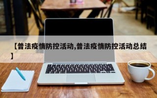 【普法疫情防控活动,普法疫情防控活动总结】