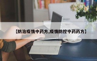 【防治疫情中药方,疫情防控中药药方】