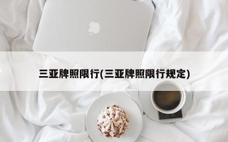 三亚牌照限行(三亚牌照限行规定)