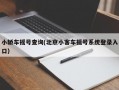 小轿车摇号查询(北京小客车摇号系统登录入口)