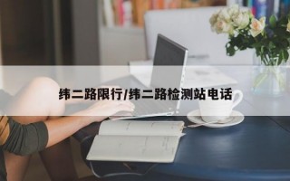 纬二路限行/纬二路检测站电话