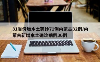 31省份增本土确诊71例内蒙古32例/内蒙古新增本土确诊病例36例