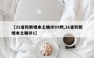 【31省份新增本土确诊93例,31省份新增本土确诊1】