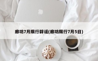 廊坊7月限行辟谣(廊坊限行7月5日)