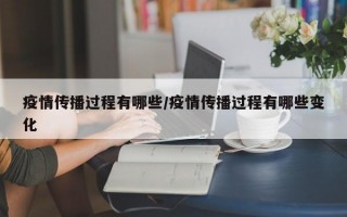 疫情传播过程有哪些/疫情传播过程有哪些变化