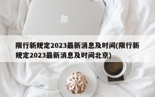 限行新规定2023最新消息及时间(限行新规定2023最新消息及时间北京)