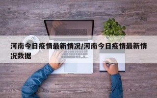 河南今日疫情最新情况/河南今日疫情最新情况数据