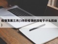 疫情发展三月(3月份疫情防控处于什么阶段)