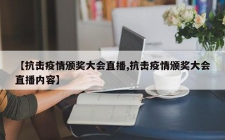 【抗击疫情颁奖大会直播,抗击疫情颁奖大会直播内容】