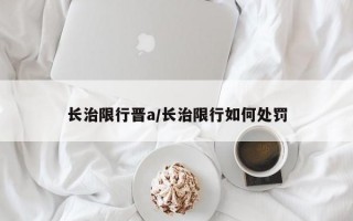 长治限行晋a/长治限行如何处罚