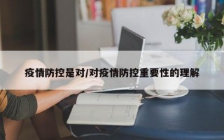 疫情防控是对/对疫情防控重要性的理解