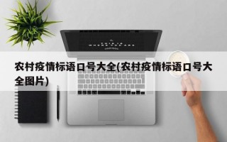 农村疫情标语口号大全(农村疫情标语口号大全图片)