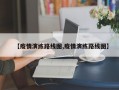 【疫情演练路线图,疫情演练路线图】