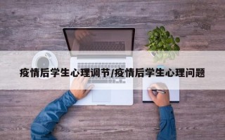 疫情后学生心理调节/疫情后学生心理问题