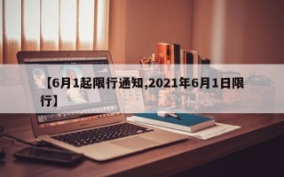 【6月1起限行通知,2021年6月1日限行】