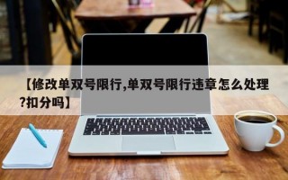 【修改单双号限行,单双号限行违章怎么处理?扣分吗】