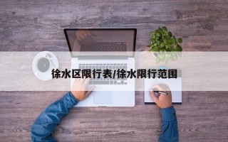 徐水区限行表/徐水限行范围