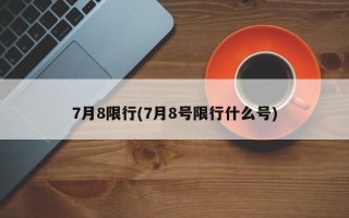 7月8限行(7月8号限行什么号)