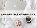 宜兴疫情防控出行(宜兴疫情防控出行政策)