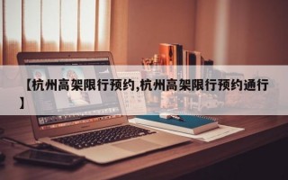 【杭州高架限行预约,杭州高架限行预约通行】