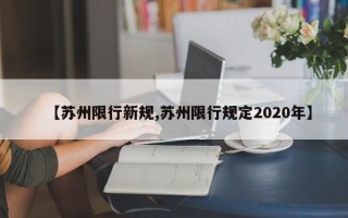 【苏州限行新规,苏州限行规定2020年】