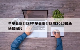 中牟县限行区/中牟县限行区域2023最新通知图片