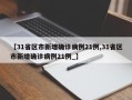 【31省区市新增确诊病例21例,31省区市新增确诊病例21例_】