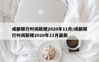 成都限行时间新规2020年11月/成都限行时间新规2020年11月最新