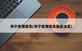 周宁疫情报告(周宁疫情报告最新消息)