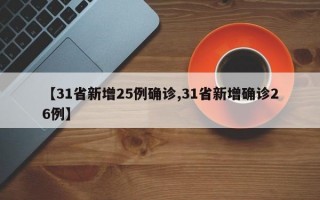 【31省新增25例确诊,31省新增确诊26例】