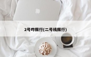 2号咋限行(二号线限行)