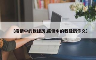 【疫情中的我经历,疫情中的我经历作文】