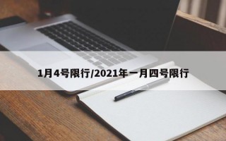 1月4号限行/2021年一月四号限行