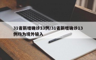 31省新增确诊13例/31省新增确诊13例均为境外输入