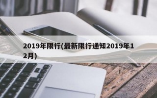 2019年限行(最新限行通知2019年12月)